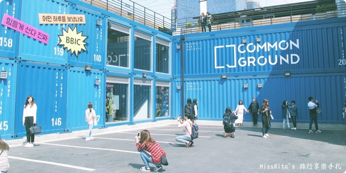 首爾景點 藍色貨櫃屋 common ground 首爾建大 建大捷運站 首爾潮流 2016韓國景點 韓國團體 韓國自由行 世界最大貨櫃屋商城 建大貨櫃屋商場 MARKET GROUND0-